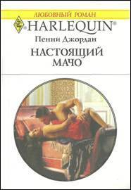 Настоящий мачо - Джордан Пенни