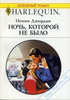 Ночь, которой не было - Джордан Пенни