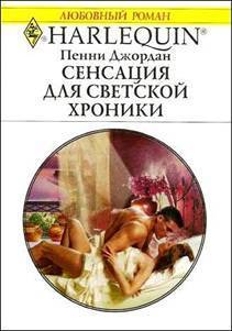 Сенсация для светской хроники - Джордан Пенни