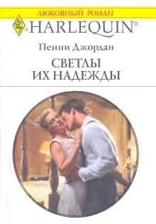 Светлы их надежды - Джордан Пенни