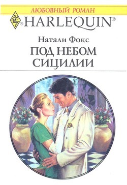 Под небом Сицилии - Фокс Натали