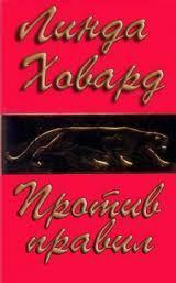 Против правил (ЛП) - Ховард Линда