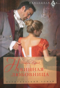 Невинная любовница - Корник Никола