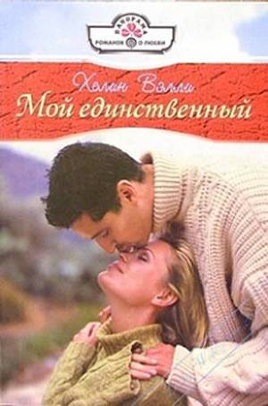 Мой единственный - Вэлли Хелин