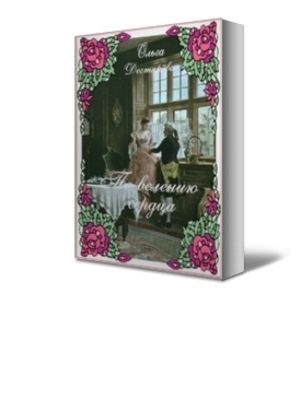 Читать книгу По велению сердца, автор Дегтярёва Ольга По велению сердца - Дегтярёва Ольга