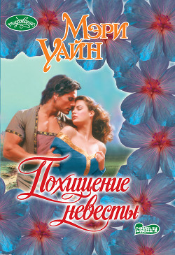 Читать книгу Похищение невесты, автор Уайн Мэри Похищение невесты - Уайн Мэри