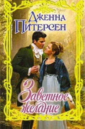 Заветное желание - Питерсен Дженна