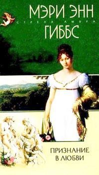 Читать книгу Признание в любви, автор Гиббс Мэри Энн Признание в любви - Гиббс Мэри Энн