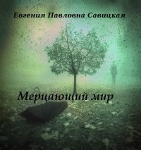 Мерцающий мир (СИ) - Савицкая Евгения