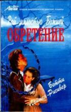 Обретение - Лаймен-Рисивер Бетти