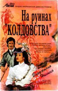 На руинах «Колдовства» - Нильсэн Вирджиния