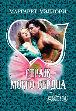 Страж моего сердца - Мэллори Маргарет
