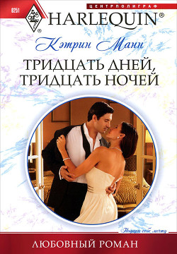 Тридцать дней, тридцать ночей - Манн Кэтрин