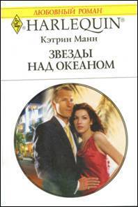 Звезды над океаном - Манн Кэтрин