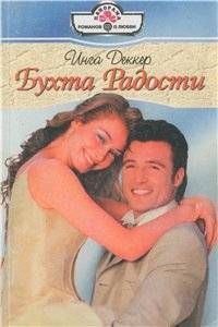 Читать книгу Бухта радости