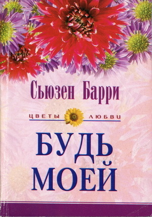 Будь моей - Барри Сьюзен