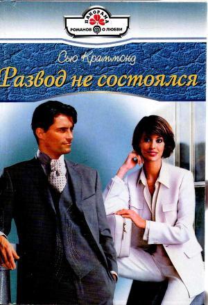 Развод не состоялся - Краммонд Сью