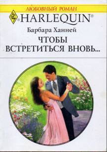 Чтобы встретиться вновь… - Ханней Барбара