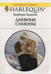 Дневник Симоны - Ханней Барбара