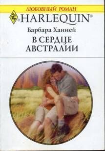 В сердце Австралии - Ханней Барбара