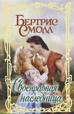 Своенравная наследница - Смолл Бертрис