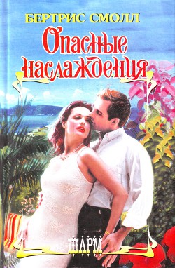Опасные наслаждения - Смолл Бертрис