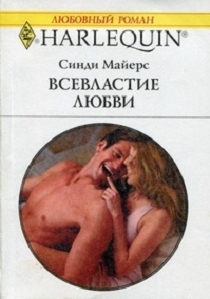 Всевластие любви - Майерс Синди