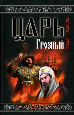 Царь Грозный - Павлищева Наталья Павловна