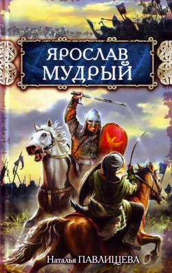 Ярослав Мудрый - Павлищева Наталья Павловна