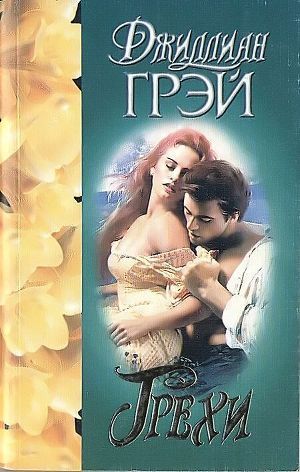 Грехи - Грей Джиллиан