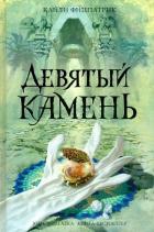Девятый камень - Фицпатрик Кайли