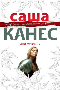 Мои мужчины - Канес Саша