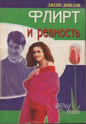 Флирт и ревность - Донелли Джейн