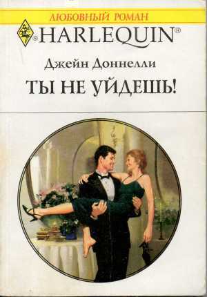 Ты не уйдешь! - Донелли Джейн