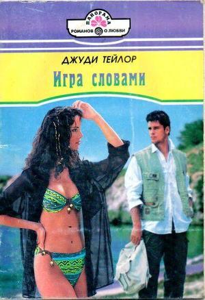 Игра словами - Тейлор Джуди