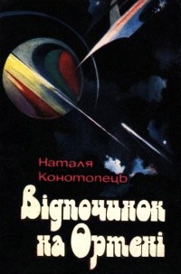Відпочинок на Ортені. - Конотопець Наталя