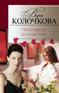 Не спорьте со счастьем - Колочкова Вера Александровна