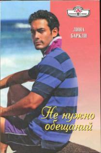 Не нужно обещаний - Баркли Лина