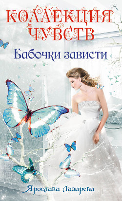 Читать книгу Бабочки зависти, автор Лазарева Ярослава Бабочки зависти - Лазарева Ярослава