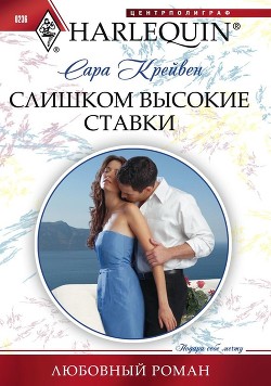 Слишком высокие ставки - Крейвен Сара