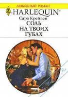 Соль на твоих губах - Крейвен Сара