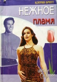 Нежное пламя - Бритт Кэтрин