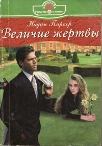 Читать книгу Величие жертвы, автор Паркер Надин Величие жертвы - Паркер Надин