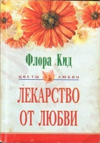 Лекарство от любви - Кид Флора
