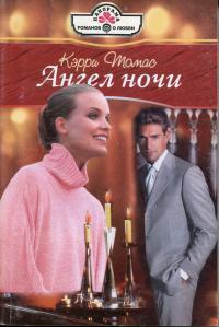 Ангел ночи - Томас Кэрри