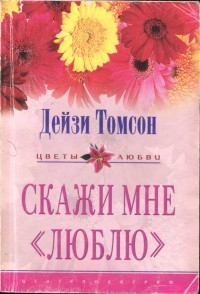 Читать книгу Скажи мне «люблю», автор Томпсон Дейзи Скажи мне «люблю» - Томпсон Дейзи