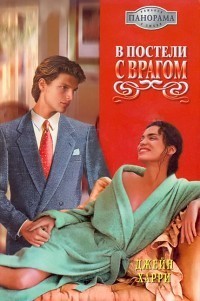 В постели с врагом - Харри Джейн