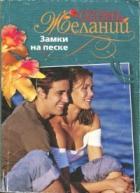Замки на песке - Скарелл Лесси