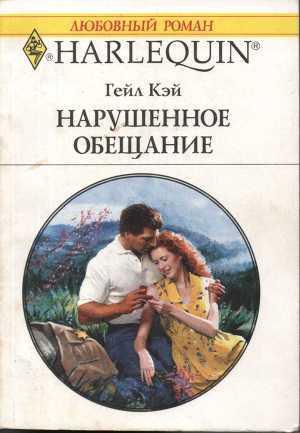 Нарушенное обещание - Кэй Гейл