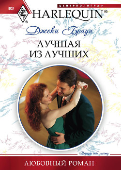 Лучшая из лучших - Браун Джеки